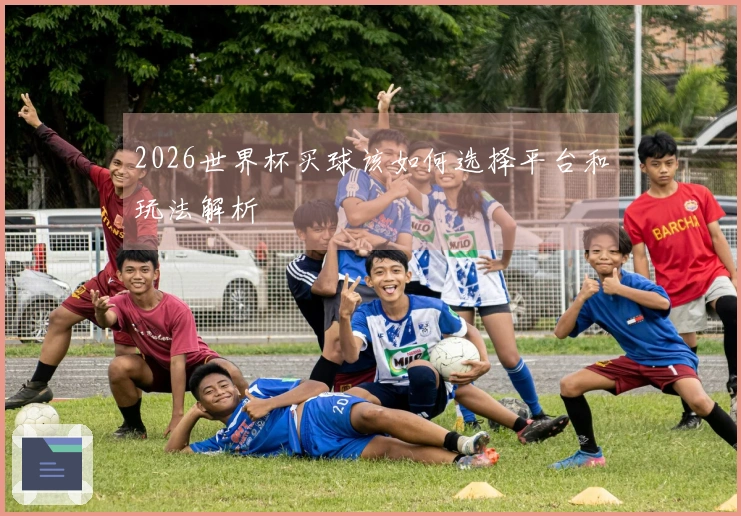 2026世界杯买球该如何选择平台和玩法解析