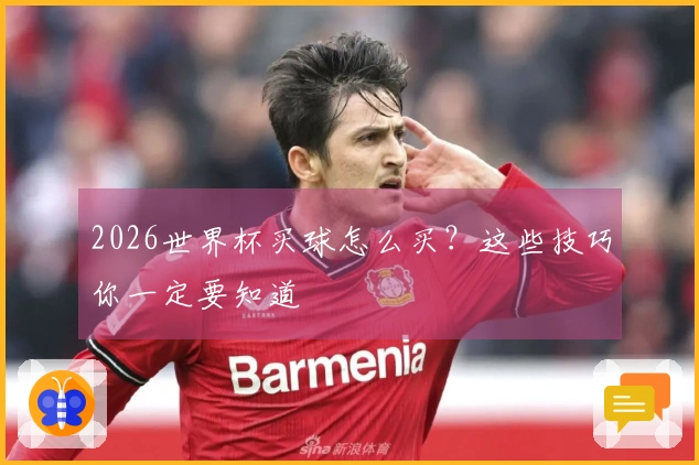 2026世界杯买球怎么买？这些技巧你一定要知道