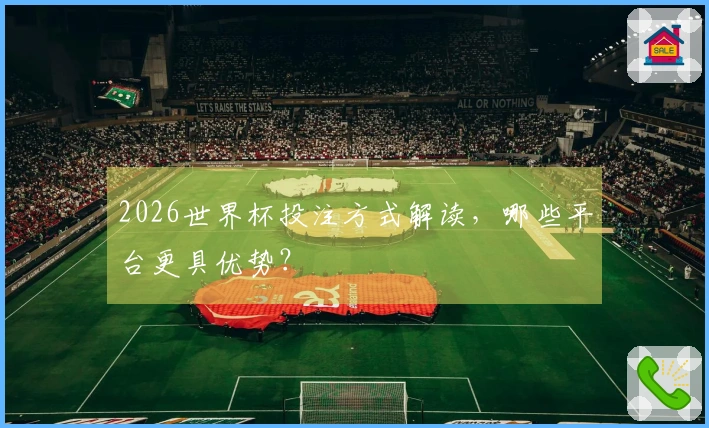 2026世界杯投注方式解读，哪些平台更具优势？