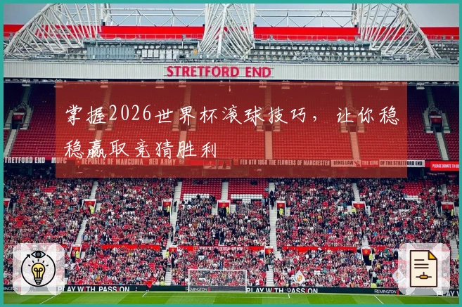 掌握2026世界杯滚球技巧，让你稳稳赢取竞猜胜利